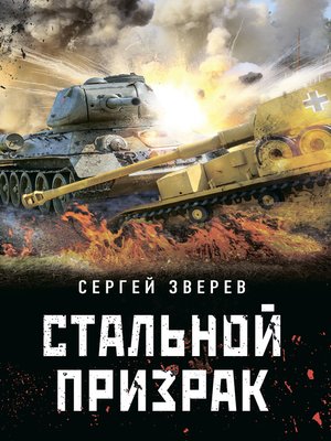cover image of Стальной призрак